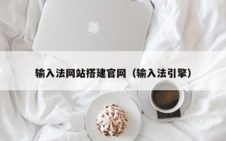 雅安输入法网站搭建官网（输入法引擎）